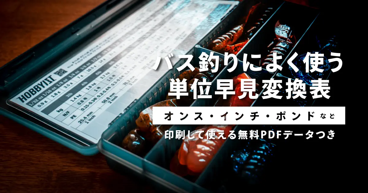 バス釣りでよく使う単位（オンス・インチ・フィート・ポンド・グラム）早見変換表