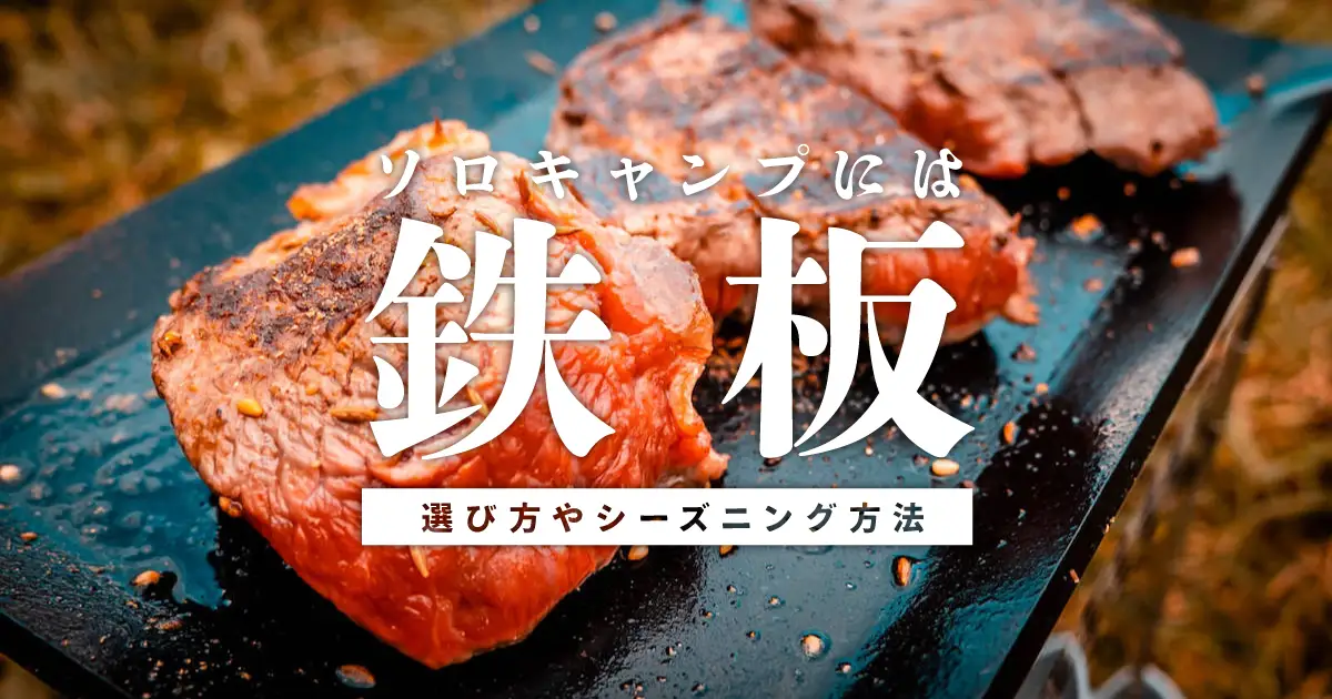 ソロキャンプ用鉄板のシーズニングや使用後の手入れ・収納方法