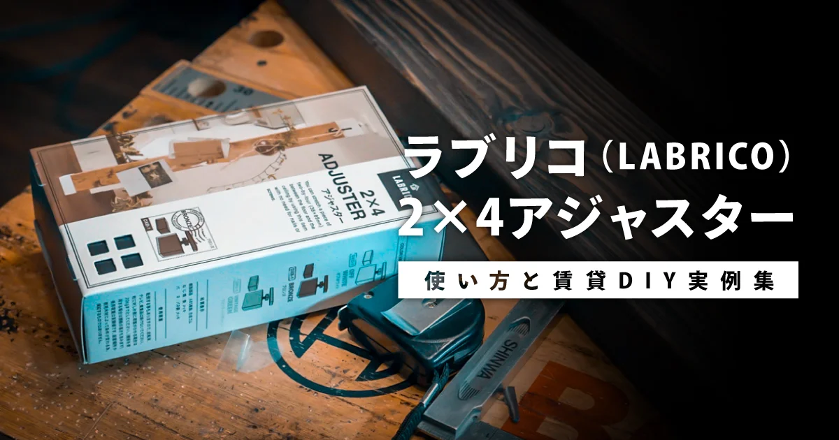 ラブリコ（LABRICO）2×4アジャスターの使い方 | 賃貸DIYで作る棚や壁の実例集