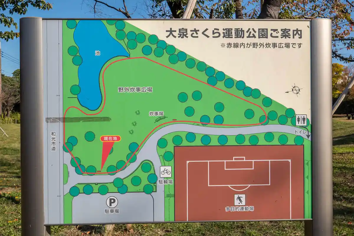 大泉さくら運動公園の案内板