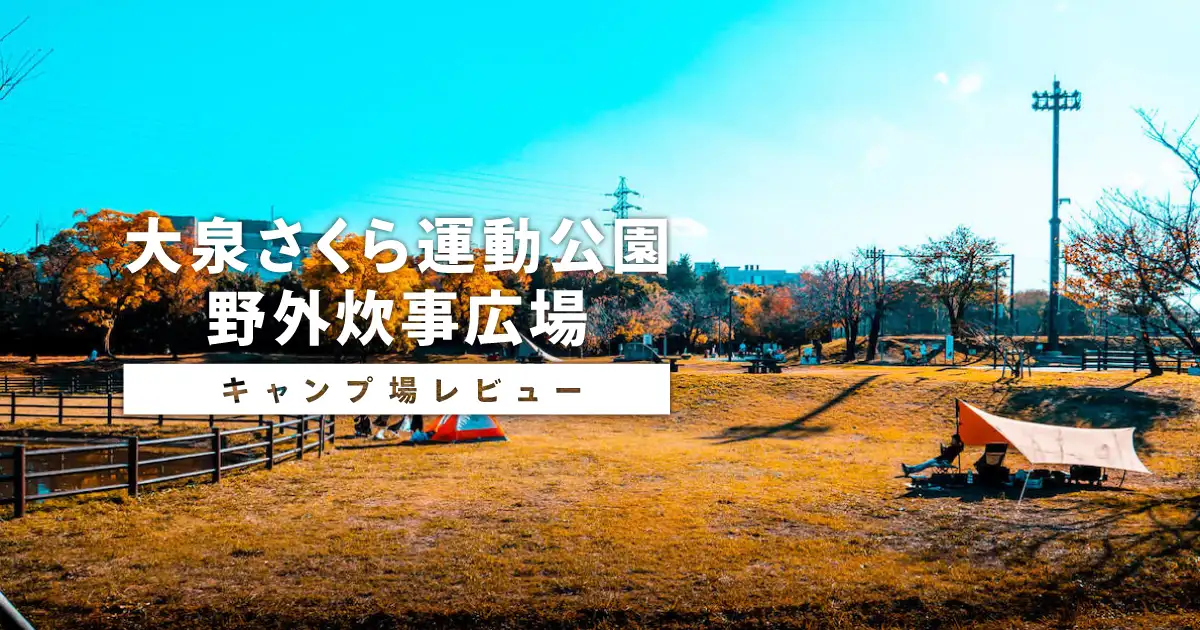 大泉さくら運動公園 | デイキャンプやバーベキューができる野外炊事広場
