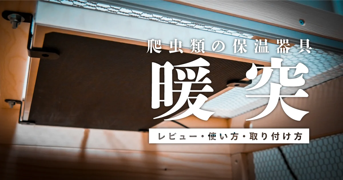 暖突（だんとつ）レビュー | 取り付け方法と使い方