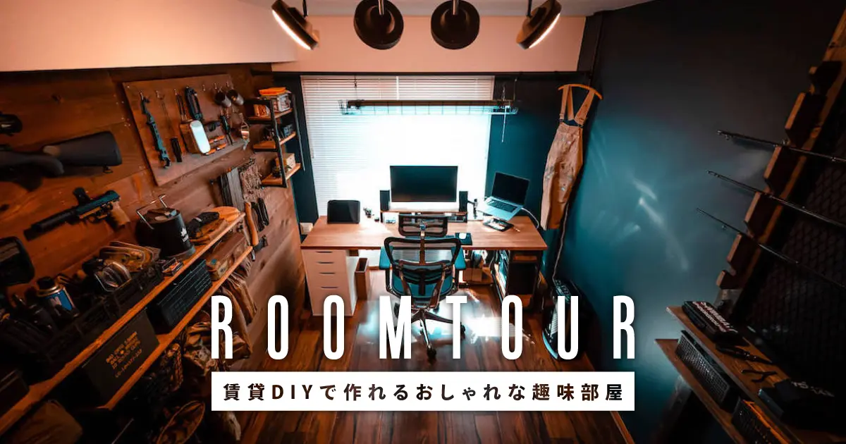 ルームツアー | 賃貸DIYで作れるおしゃれな趣味部屋