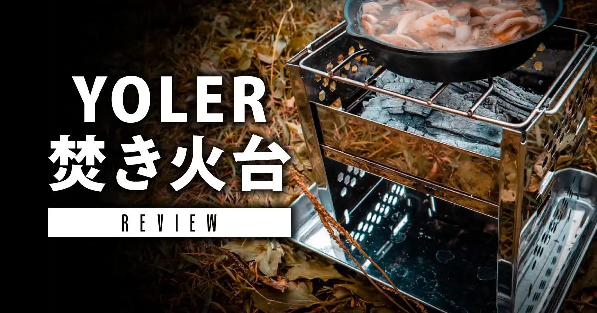 YOLER（ヨーラー）焚き火台 レビュー | ソロキャンにおすすめのコンパクトな折りたたみコンロ